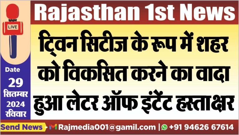 Read more about the article ट्विन सिटीज के रूप में शहर को विकसित करने का वादा, हुआ लेटर ऑफ इंटेंट हस्ताक्षर