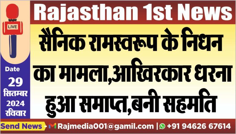 Read more about the article सैनिक रामस्वरूप के निधन का मामला,आखिरकार धरना हुआ समाप्त,बनी सहमति