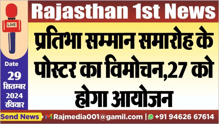 Read more about the article प्रतिभा सम्मान समारोह के पोस्टर का विमोचन,27 को होगा आयोजन