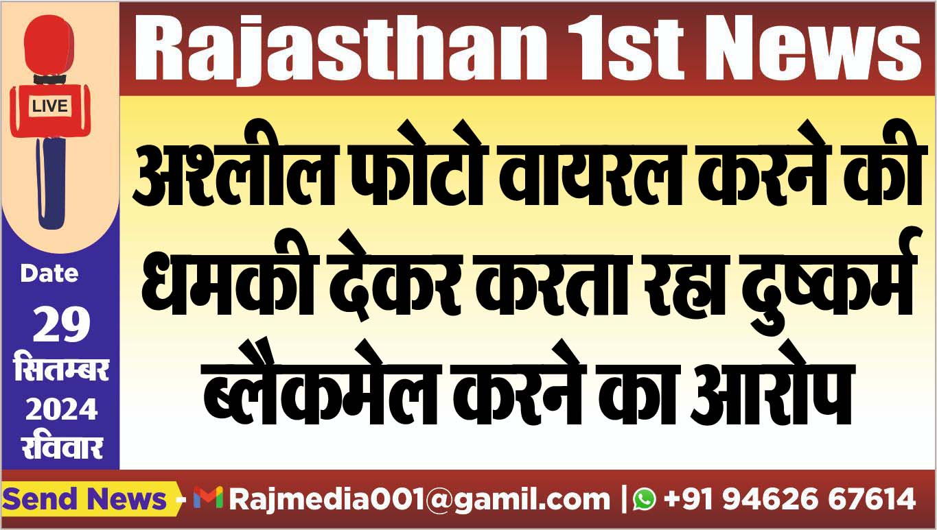 You are currently viewing अश्लील फोटो वायरल करने की धमकी देकर करता रहा दुष्कर्म,ब्लैकमेल करने का आरोप