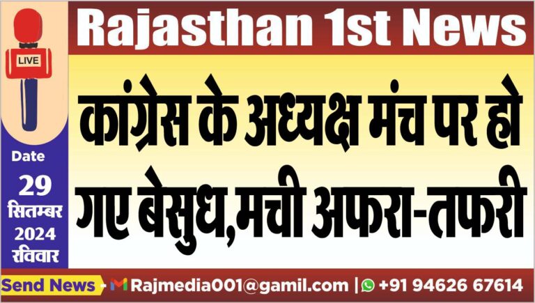 Read more about the article कांग्रेस के अध्यक्ष मंच पर हो गए बेसुध,मची अफरा-तफरी