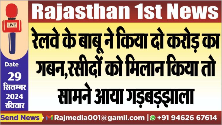 Read more about the article रेलवे के बाबू ने किया दो करोड़ का गबन,रसीदों को मिलान किया तो सामने आया गड़बड़झाला