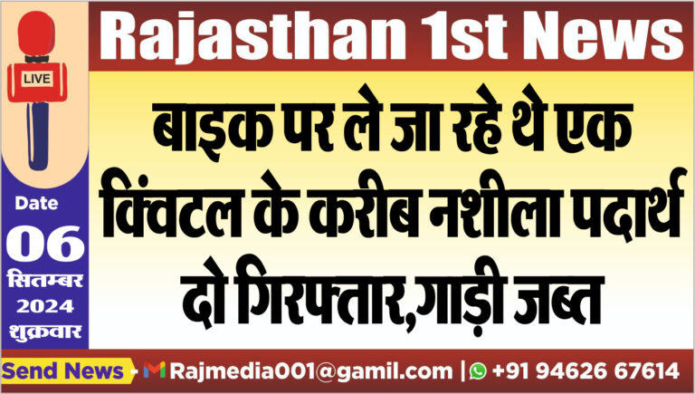 Read more about the article बाइक पर ले जा रहे थे एक क्ंिवटल के करीब नशीला पदार्थ,दो गिरफ्तार,गाड़ी जब्त