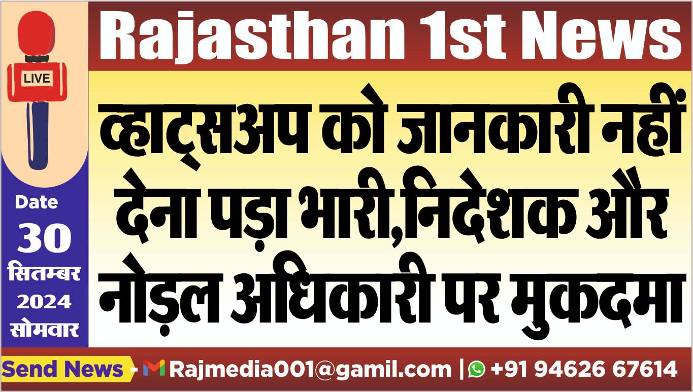 You are currently viewing व्हाट्सअप को जानकारी नहीं देना पड़ा भारी,निदेशक और नोड़ल अधिकारी पर मुकदमा