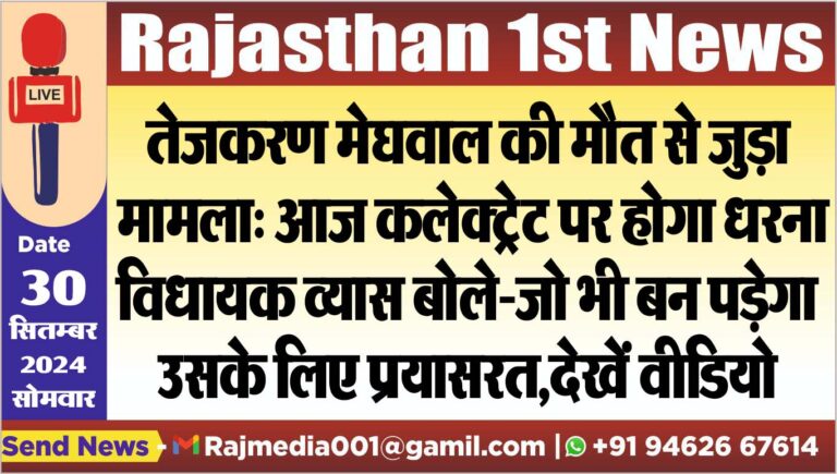 Read more about the article तेजकरण मेघवाल की मौत से जुड़ा मामला: आज कलेक्ट्रेट पर होगा धरना,विधायक व्यास बोले-जो भी बन पड़ेगा उसके लिए प्रयासरत,देखें वीडियो