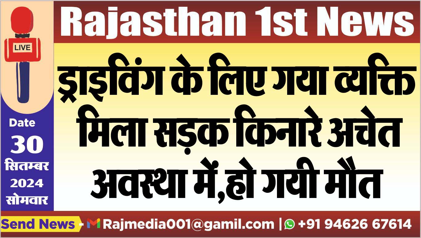 You are currently viewing ड्राइविंग के लिए गया व्यक्ति मिला सड़क किनारे अचेत अवस्था में,हो गयी मौत
