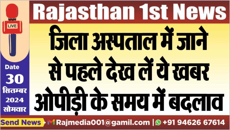 Read more about the article जिला अस्पताल में जाने से पहले देख लें ये खबर,ओपीड़ी के समय में बदलाव