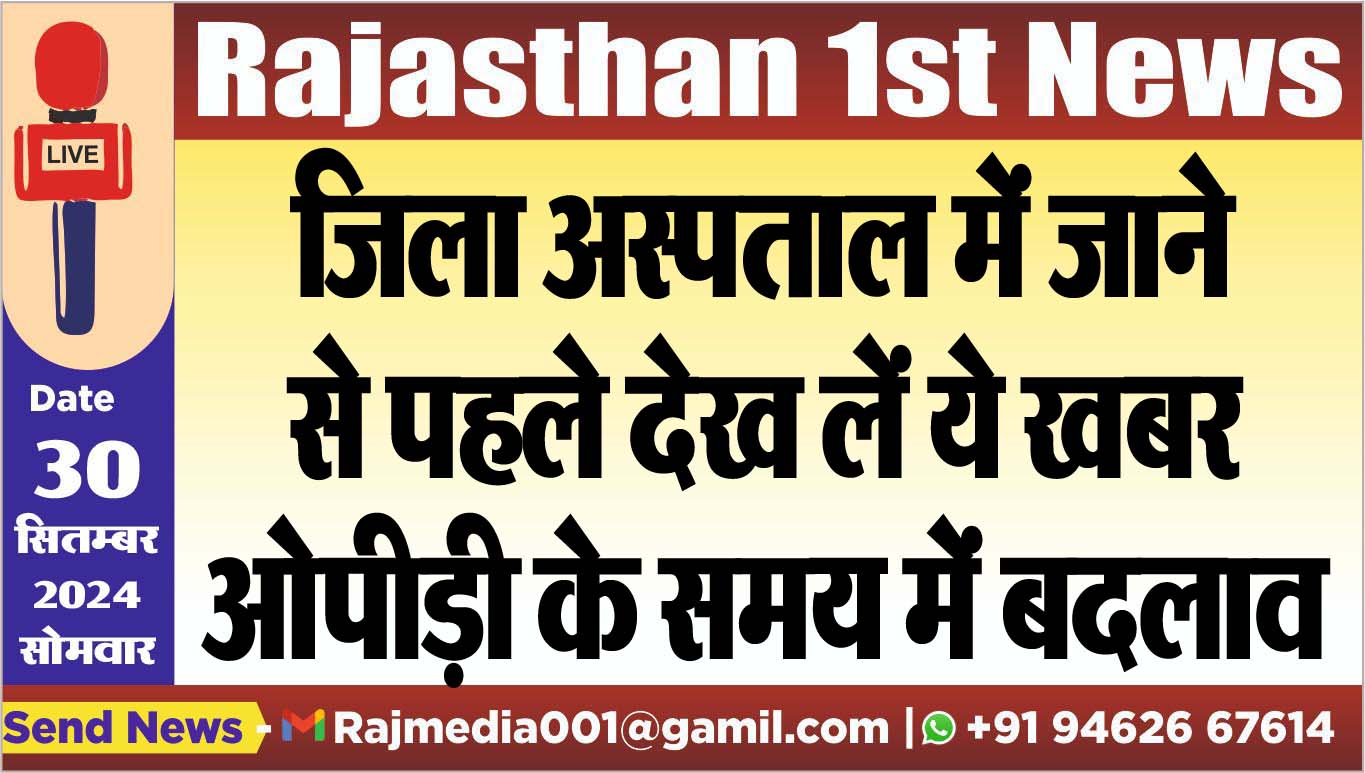 You are currently viewing जिला अस्पताल में जाने से पहले देख लें ये खबर,ओपीड़ी के समय में बदलाव