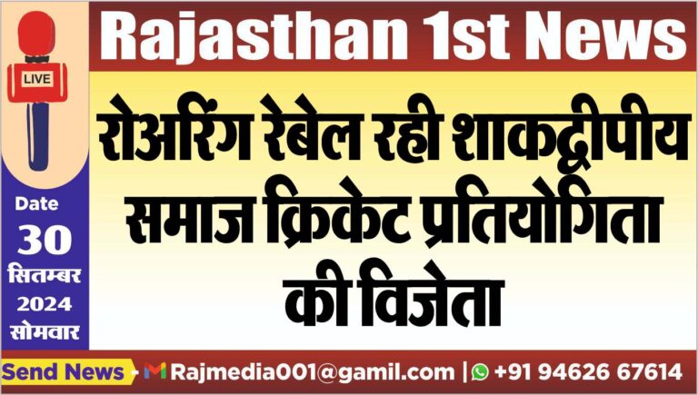 Read more about the article रोअरिंग रेबेल रही शाकद्वीपीय समाज क्रिकेट प्रतियोगिता की विजेता