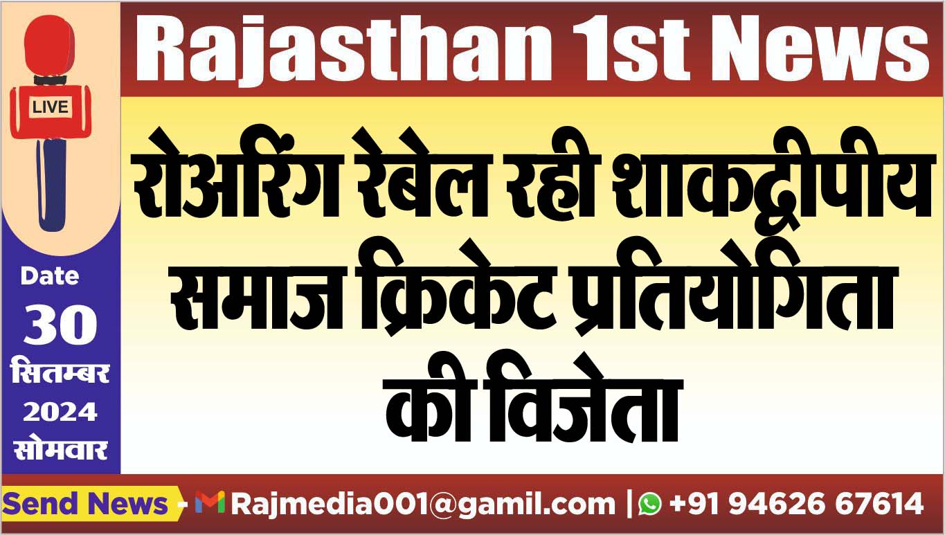 You are currently viewing रोअरिंग रेबेल रही शाकद्वीपीय समाज क्रिकेट प्रतियोगिता की विजेता