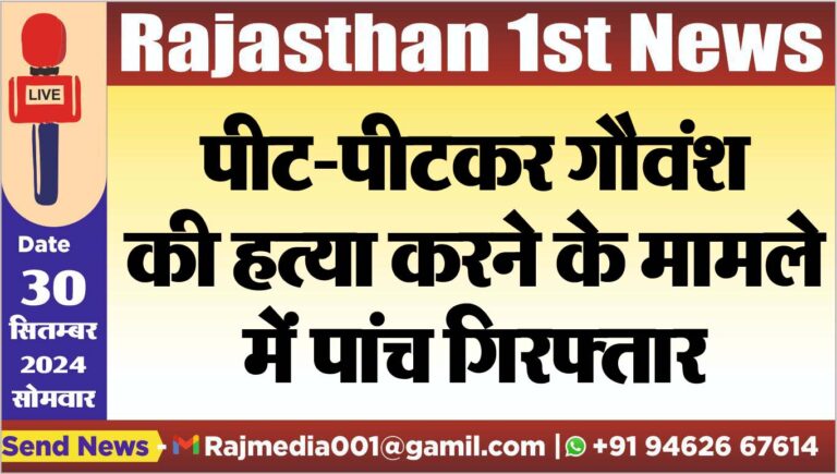 Read more about the article पीट-पीटकर गौवंश की हत्या करने के मामले में पांच गिरफ्तार