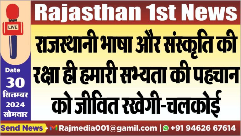 Read more about the article राजस्थानी भाषा और संस्कृति की रक्षा ही हमारी सभ्यता की पहचान को जीवित रखेगी-चलकोई