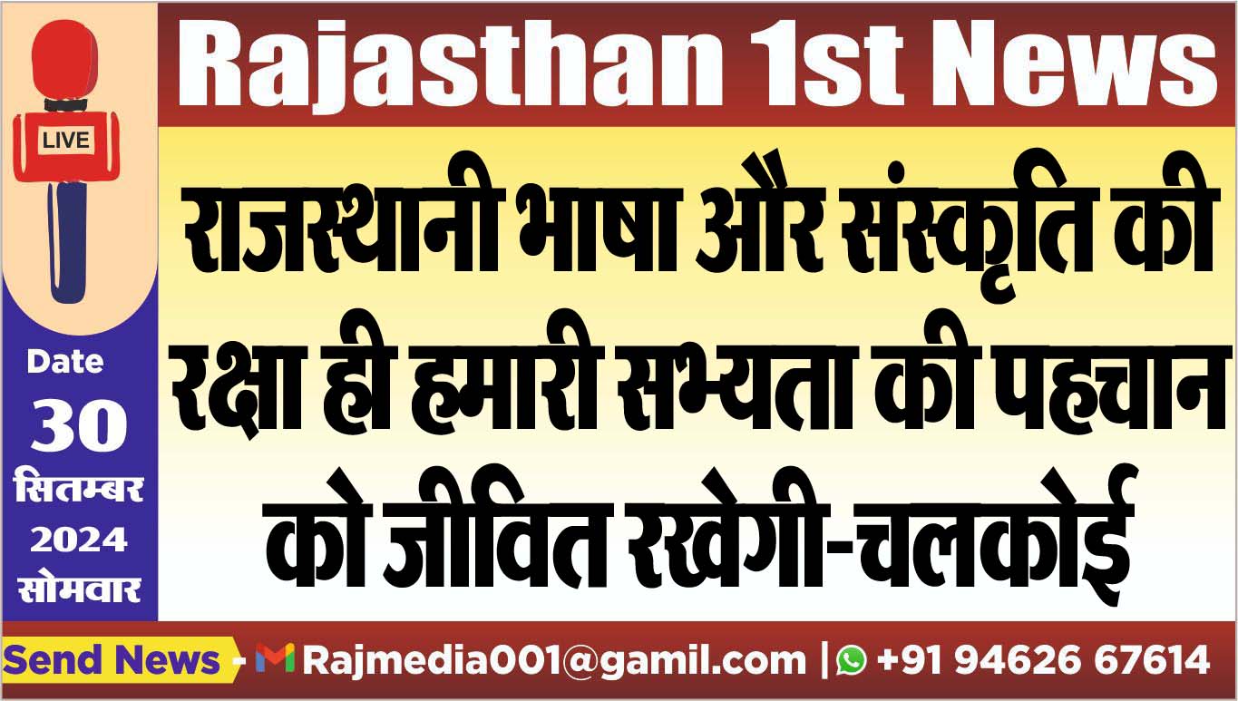 You are currently viewing राजस्थानी भाषा और संस्कृति की रक्षा ही हमारी सभ्यता की पहचान को जीवित रखेगी-चलकोई