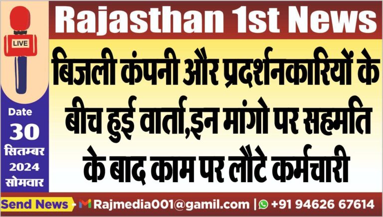 Read more about the article बिजली कंपनी और प्रदर्शनकारियों के बीच हुई वार्ता,इन मांगो पर सहमति के बाद काम पर लौटे कर्मचारी