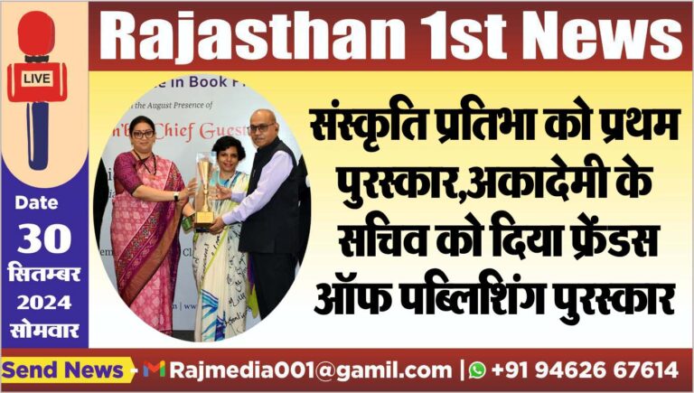 Read more about the article संस्कृति प्रतिभा को प्रथम पुरस्कार,अकादेमी के सचिव को दिया फ्रेंडस ऑफ पब्लिशिंग पुरस्कार
