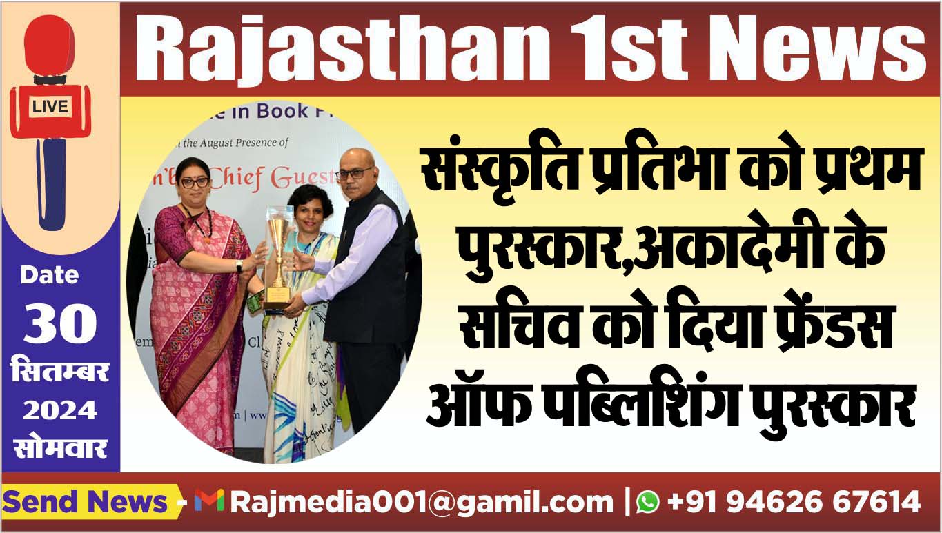 You are currently viewing संस्कृति प्रतिभा को प्रथम पुरस्कार,अकादेमी के सचिव को दिया फ्रेंडस ऑफ पब्लिशिंग पुरस्कार