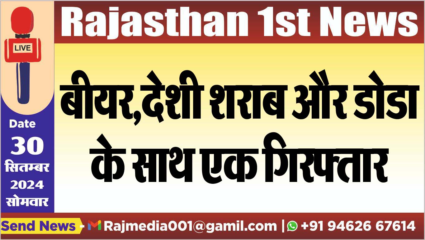 You are currently viewing बीयर,देशी शराब और डोडा के साथ एक गिरफ्तार