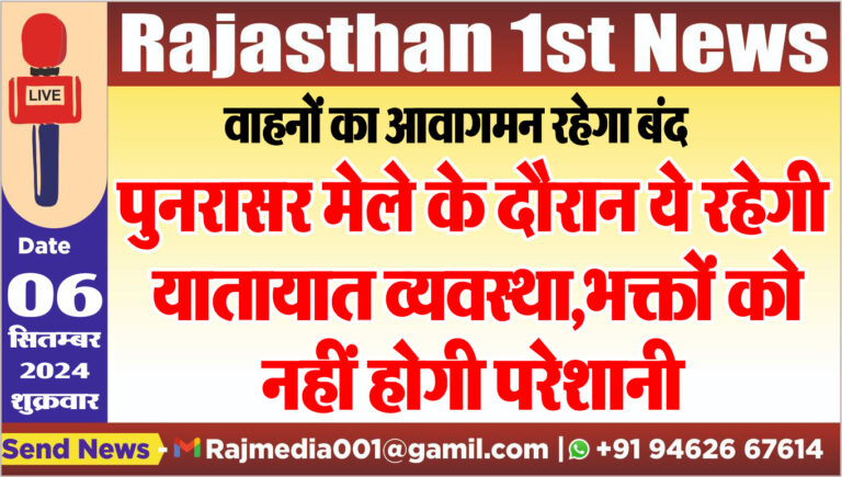 Read more about the article पुनरासर मेले के दौरान ये रहेगी यातायात व्यवस्था,भक्तों को नहीं होगी परेशानी