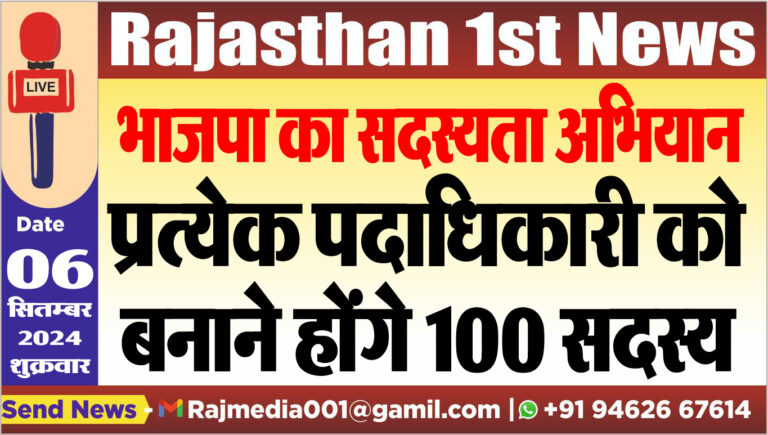 Read more about the article भाजपा का सदस्यता अभियान,प्रत्येक पदाधिकारी को बनाने होंगे 100 सदस्य