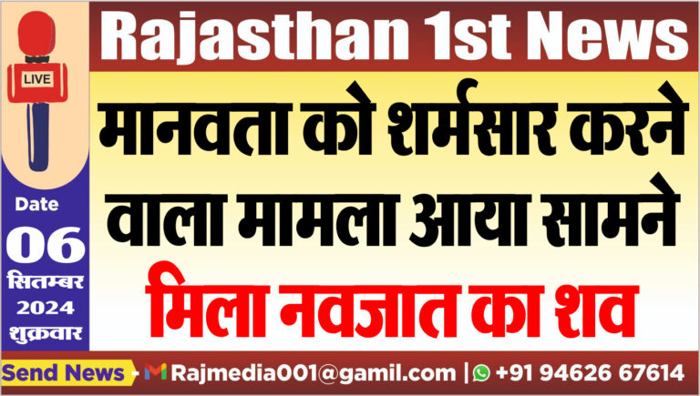 Read more about the article मानवता को शर्मसार करने वाला मामला आया सामने,मिला नवजात का शव