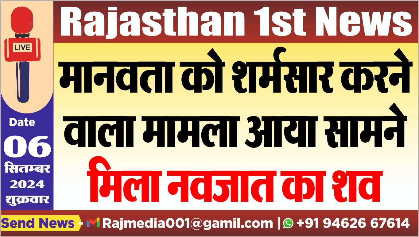 You are currently viewing मानवता को शर्मसार करने वाला मामला आया सामने,मिला नवजात का शव