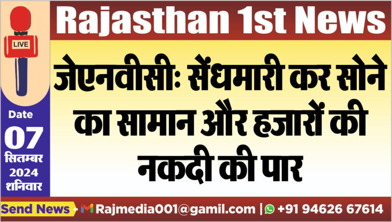 Read more about the article जेएनवीसी: सेंधमारी कर सोने का सामान और हजारों की नकदी की पार