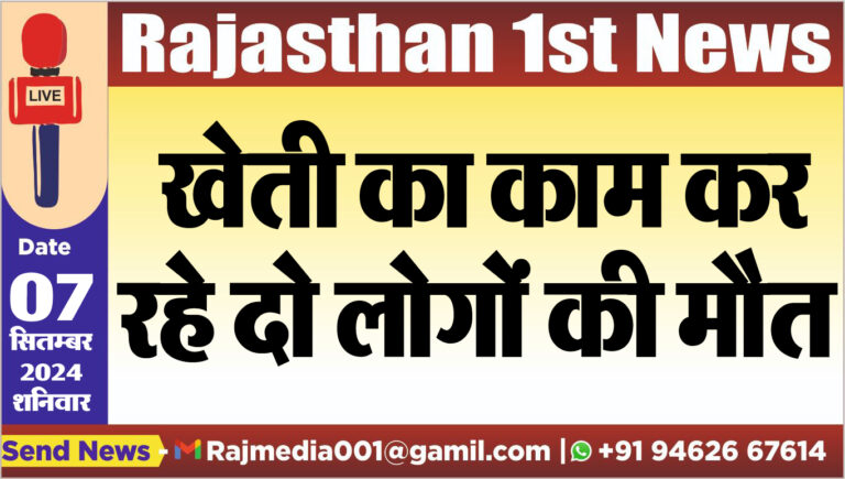 Read more about the article खेती का काम कर रहे दो लोगों की मौत