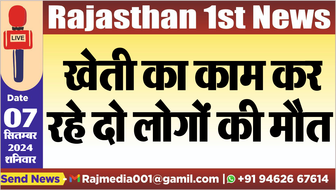 You are currently viewing खेती का काम कर रहे दो लोगों की मौत