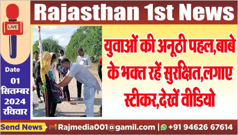 Read more about the article युवाओं की अनूठी पहल,बाबे के भक्त रहें सुरक्षित,लगाए स्टीकर,देखें वीडियो