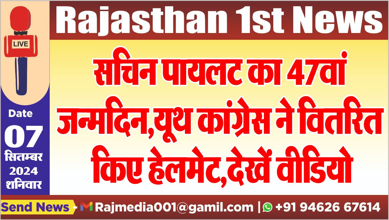You are currently viewing सचिन पायलट का 47वां जन्मदिन,यूथ कांग्रेस ने वितरित किए हेलमेट,देखें वीडियो