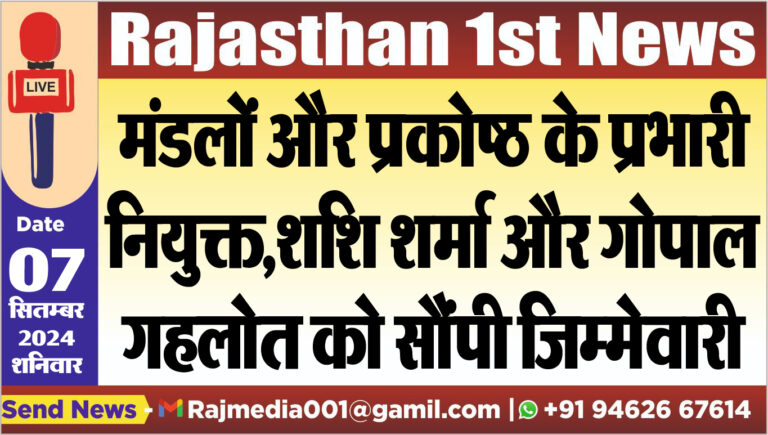 Read more about the article मंडलों और प्रकोष्ठ के प्रभारी नियुक्त,शशि शर्मा और गोपाल गहलोत को सौंपी जिम्मेवारी