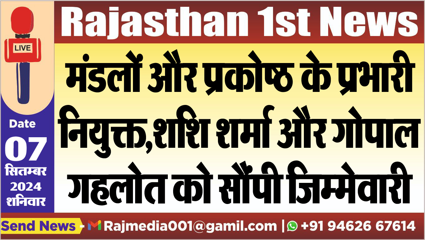 You are currently viewing मंडलों और प्रकोष्ठ के प्रभारी नियुक्त,शशि शर्मा और गोपाल गहलोत को सौंपी जिम्मेवारी