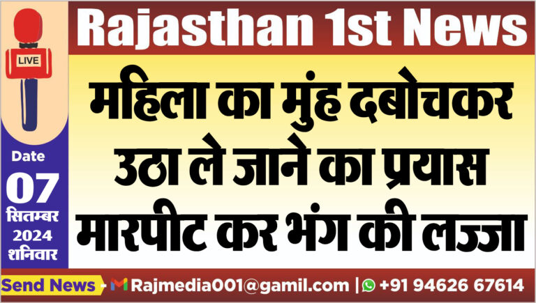 Read more about the article महिला का मुंह दबोचकर उठा ले जाने का प्रयास,मारपीट कर भंग की लज्जा
