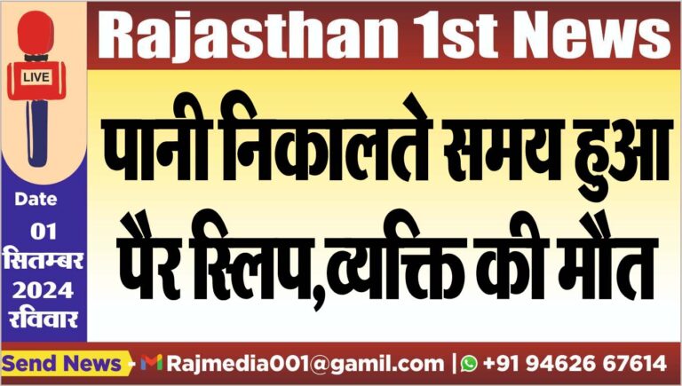 Read more about the article पानी निकालते समय हुआ पैर स्लिप,व्यक्ति की मौत