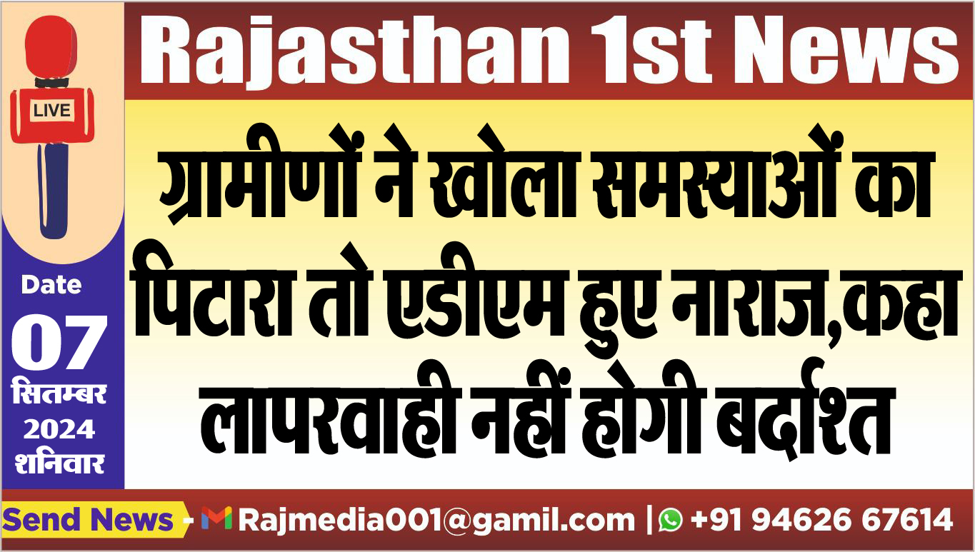 You are currently viewing ग्रामीणों ने खोला समस्याओं का पिटारा तो एडीएम हुए नाराज,कहा-लापरवाही नहीं होगी बर्दाश्त