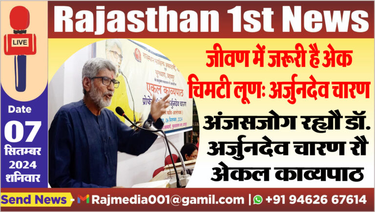 Read more about the article जीवण में जरूरी है अेक चिमटी लूण: अर्जुनदेव चारण