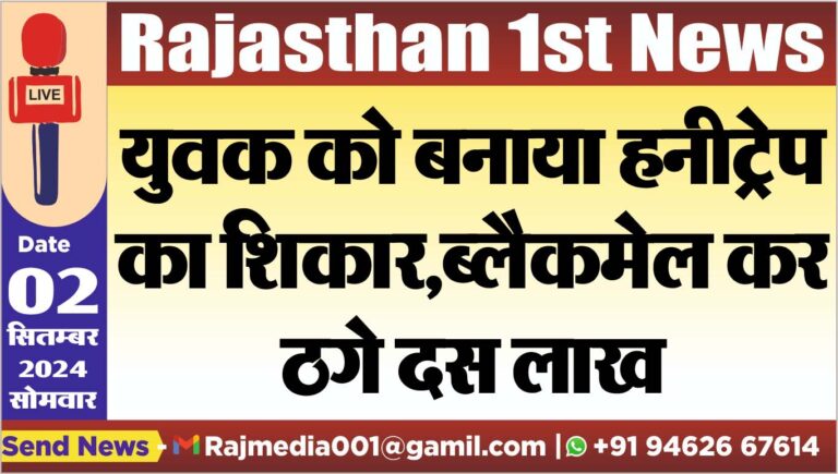 Read more about the article युवक को बनाया हनीट्रेप का शिकार,ब्लैकमेल कर ठगे दस लाख