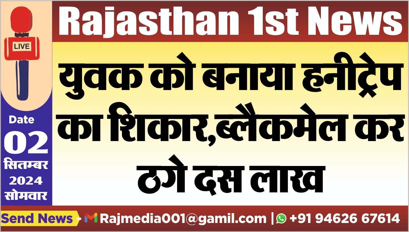 You are currently viewing युवक को बनाया हनीट्रेप का शिकार,ब्लैकमेल कर ठगे दस लाख