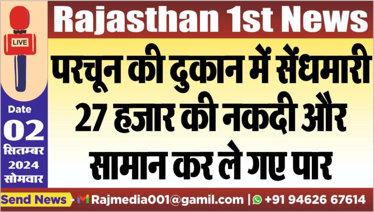 Read more about the article परचून की दुकान में सेंधमारी,27 हजार की नकदी और सामान कर ले गए पार