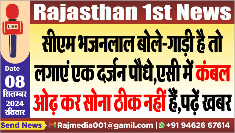Read more about the article सीएम भजनलाल बोले-गाड़ी है तो लगाएं एक दर्जन पौधे,एसी में कंबल ओढ़ कर सोना ठीक नहीं हैं,पढ़ें खबर