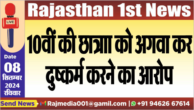 Read more about the article 10वीं की छात्राा को अगवा कर दुष्कर्म करने का आरोप