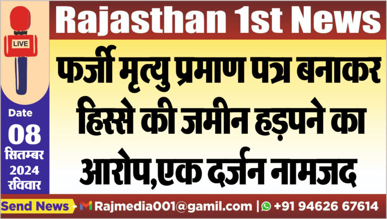 Read more about the article फर्जी मृत्यु प्रमाण पत्र बनाकर हिस्से की जमीन हड़पने का आरोप,एक दर्जन नामजद