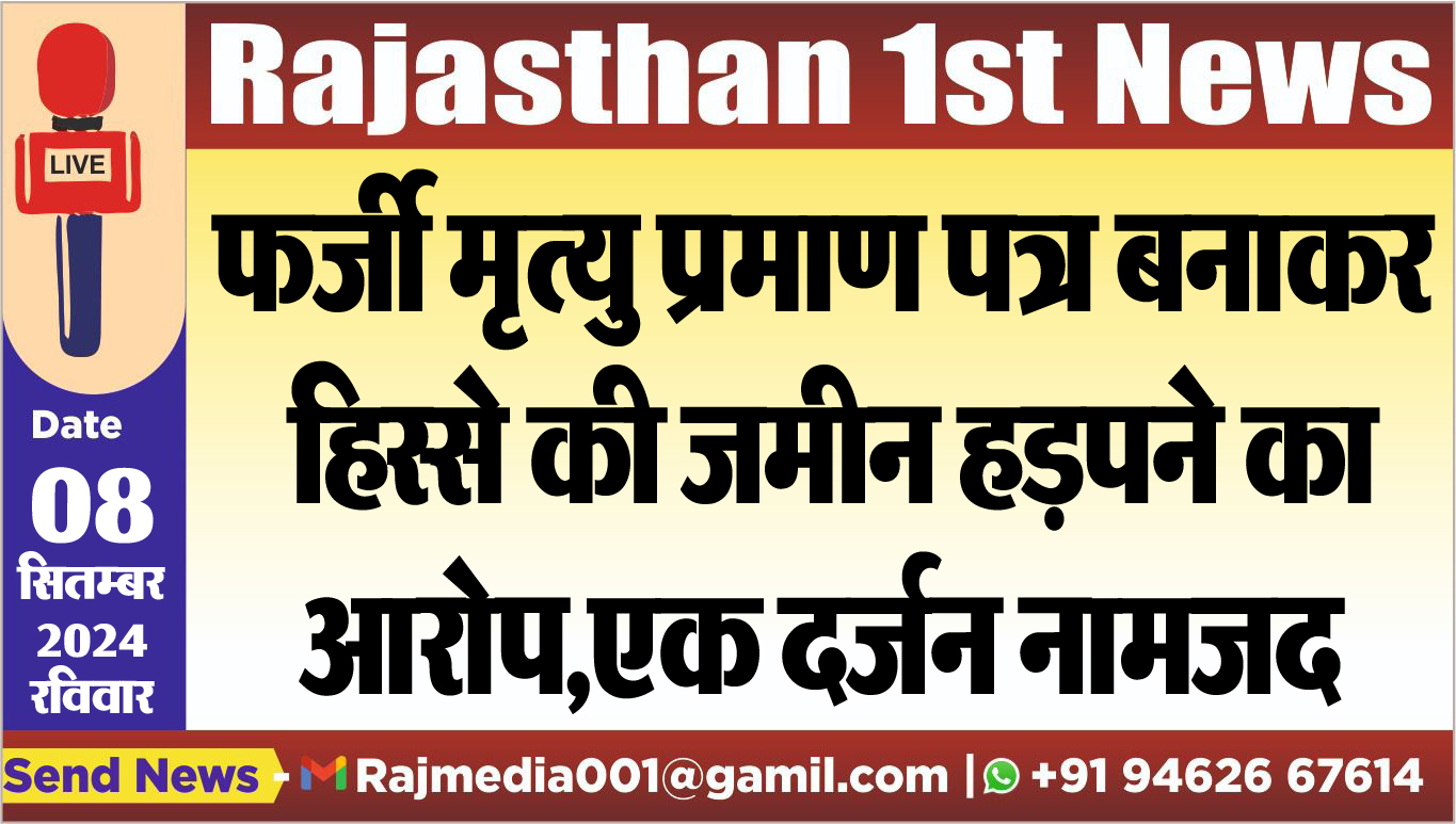 You are currently viewing फर्जी मृत्यु प्रमाण पत्र बनाकर हिस्से की जमीन हड़पने का आरोप,एक दर्जन नामजद