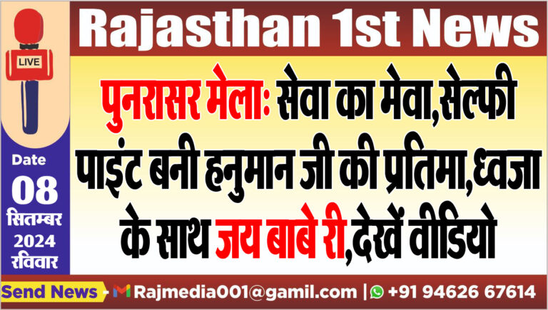 Read more about the article पुनरासर मेला: सेवा का मेवा,सेल्फी पाइंट बनी हनुमान जी की प्रतिमा,ध्वजा के साथ जय बाबे री,देखें वीडियो