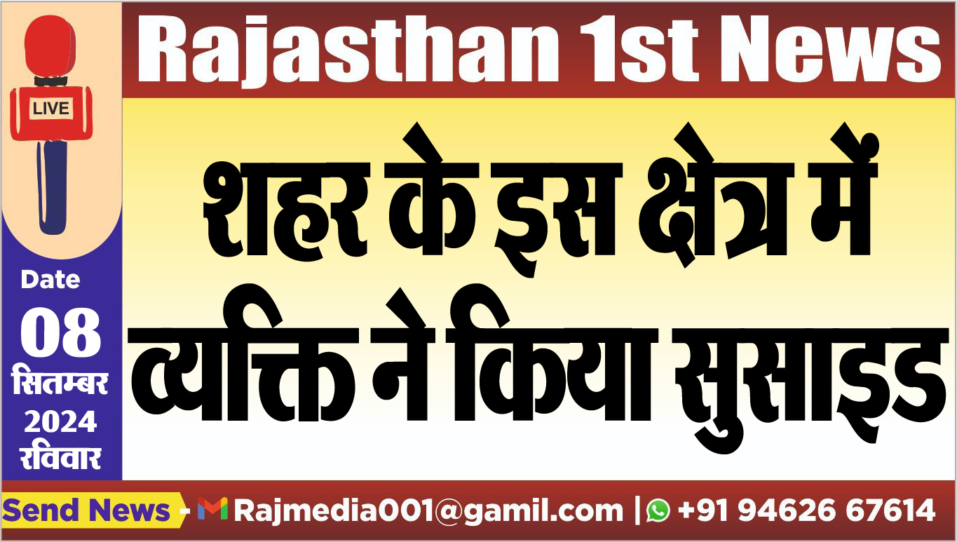 You are currently viewing शहर के इस क्षेत्र में व्यक्ति ने किया सुसाइड