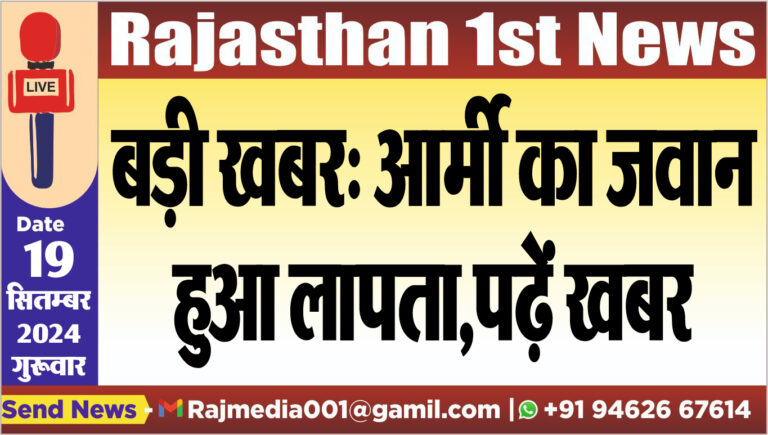 Read more about the article बड़ी खबर: आर्मी का जवान हुआ लापता,पढ़ें खबर