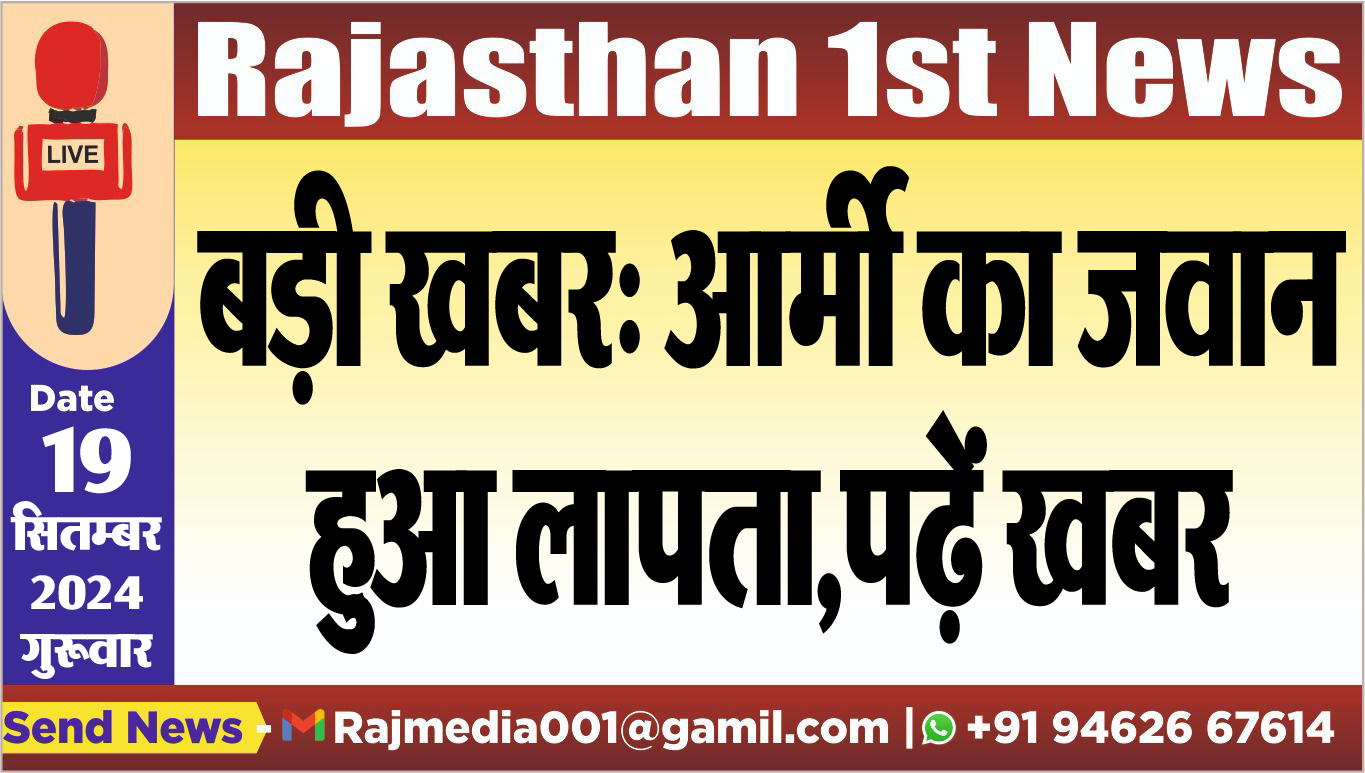You are currently viewing बड़ी खबर: आर्मी का जवान हुआ लापता,पढ़ें खबर