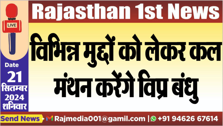 Read more about the article विभिन्न मुद्दों को लेकर कल मंथन करेंगे विप्र बंधु