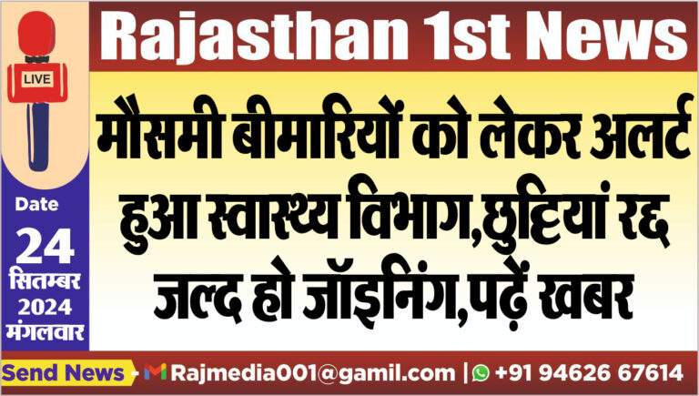 Read more about the article मौसमी बीमारियों को लेकर अलर्ट हुआ स्वास्थ्य विभाग,छुट्टियां रद्द,जल्द हो जॉइनिंग,पढ़ें खबर