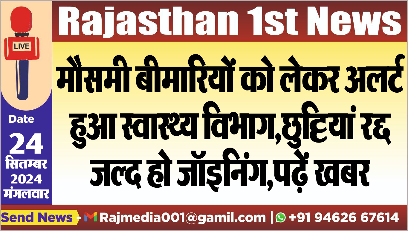 You are currently viewing मौसमी बीमारियों को लेकर अलर्ट हुआ स्वास्थ्य विभाग,छुट्टियां रद्द,जल्द हो जॉइनिंग,पढ़ें खबर